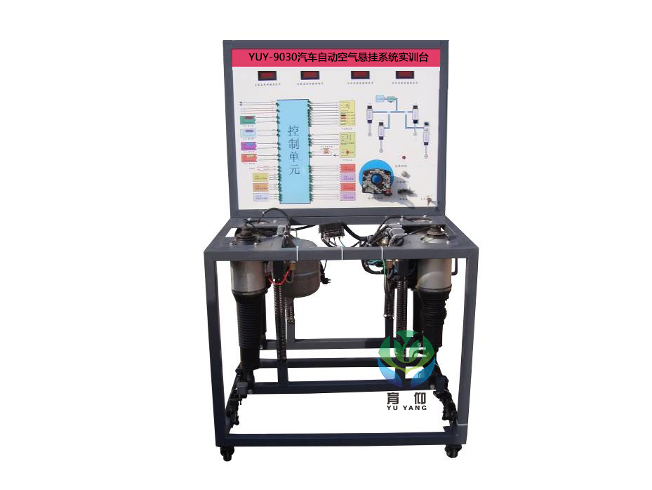 汽车自动空气悬挂系统实训台