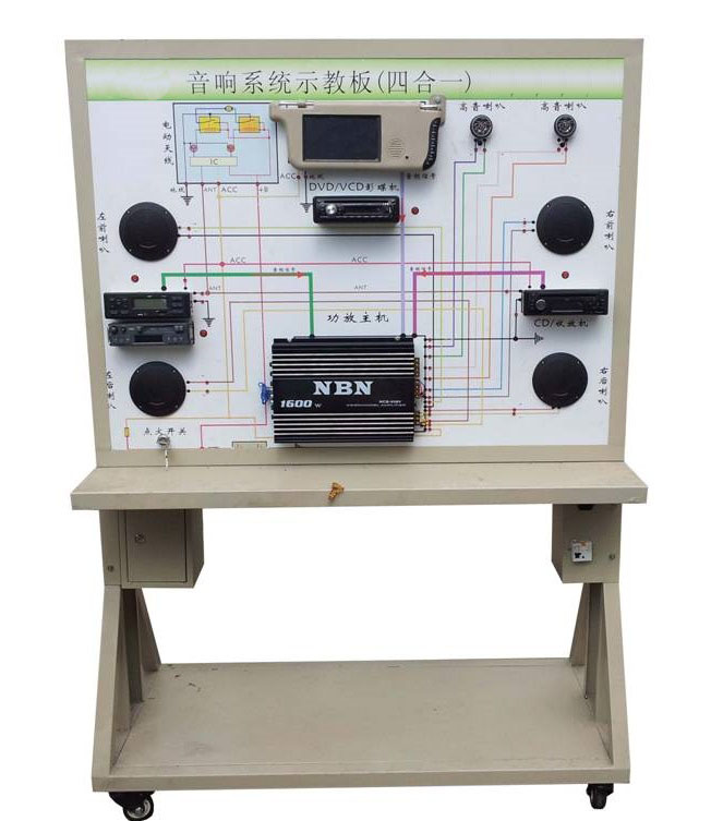汽车音响系统实训台（四合一）